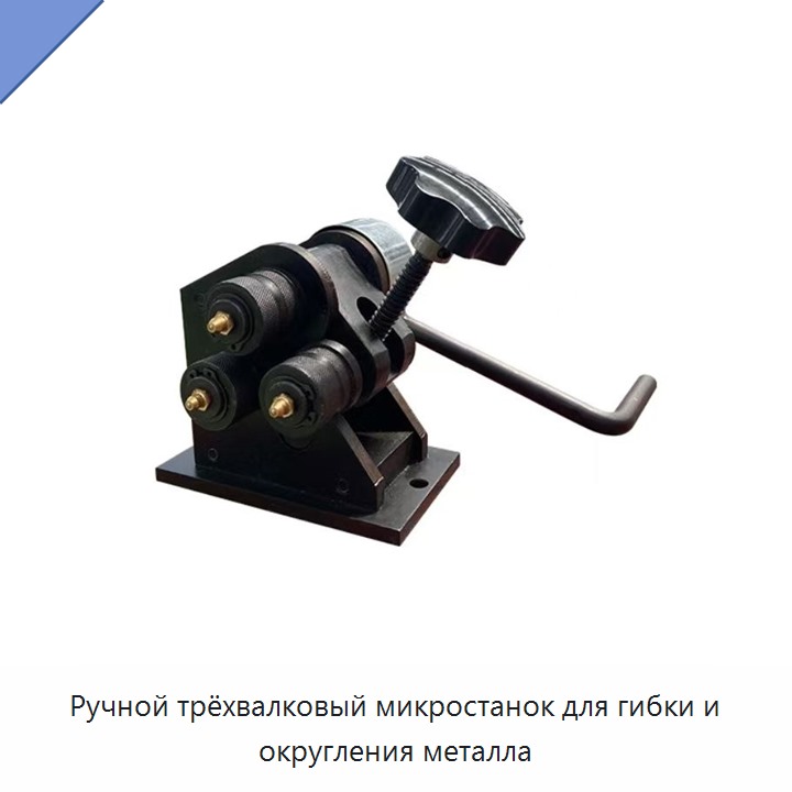Ручной трёхвалковый микростанок для гибки и округления металла