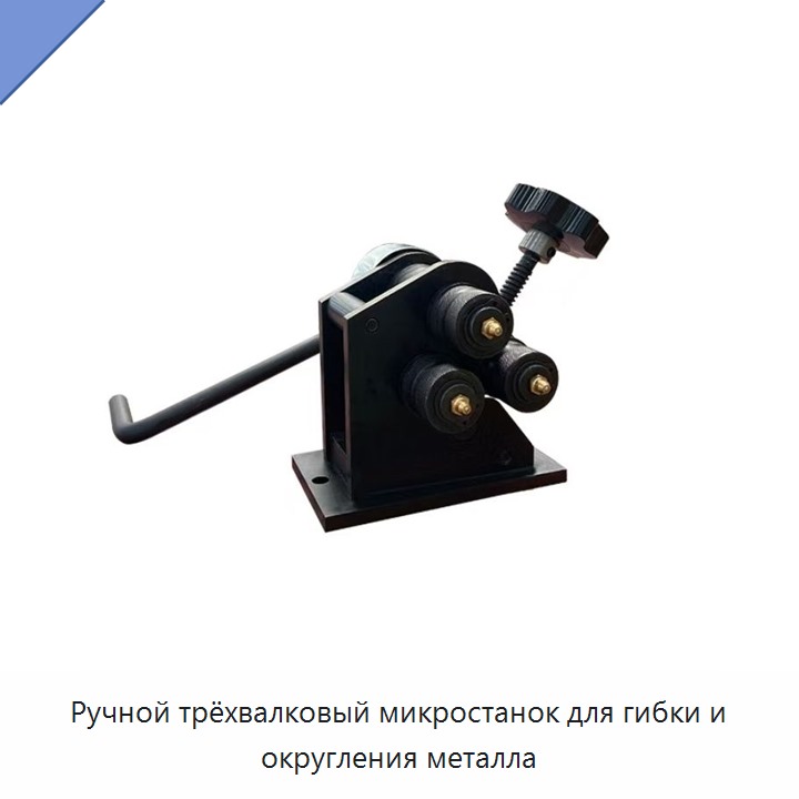 Ручной трёхвалковый микростанок для гибки и округления металла