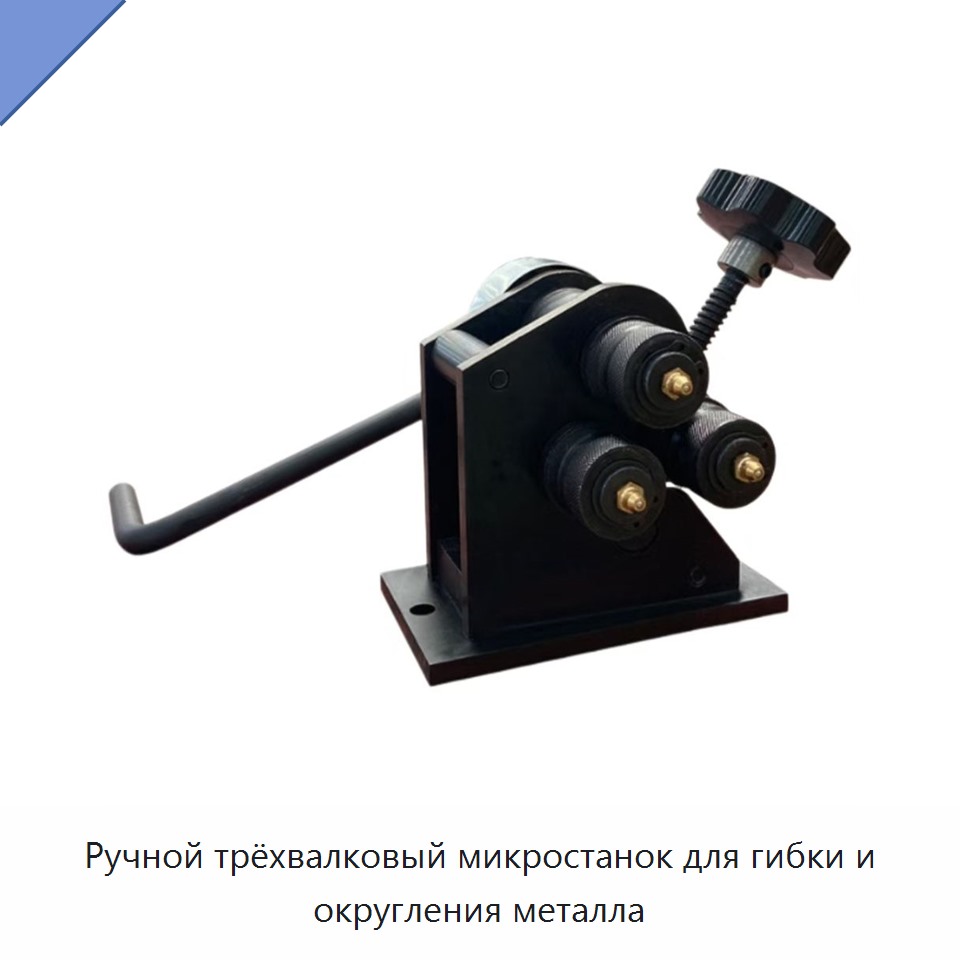 Ручной трёхвалковый микростанок для гибки и округления металла