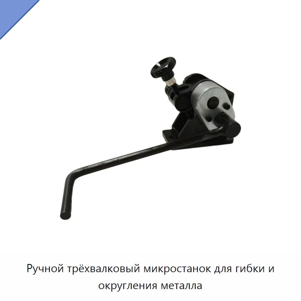 Ручной трёхвалковый микростанок для гибки и округления металла