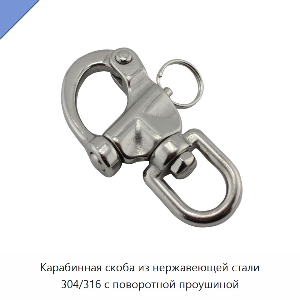 Карабинная скоба из нержавеющей стали 304/316 с поворотной проушиной