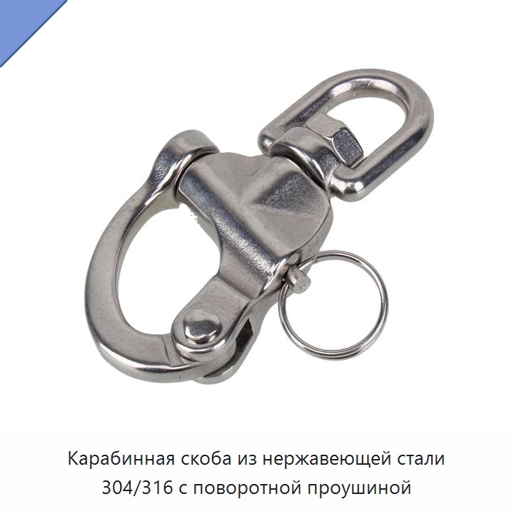 Карабинная скоба из нержавеющей стали 304/316 с поворотной проушиной