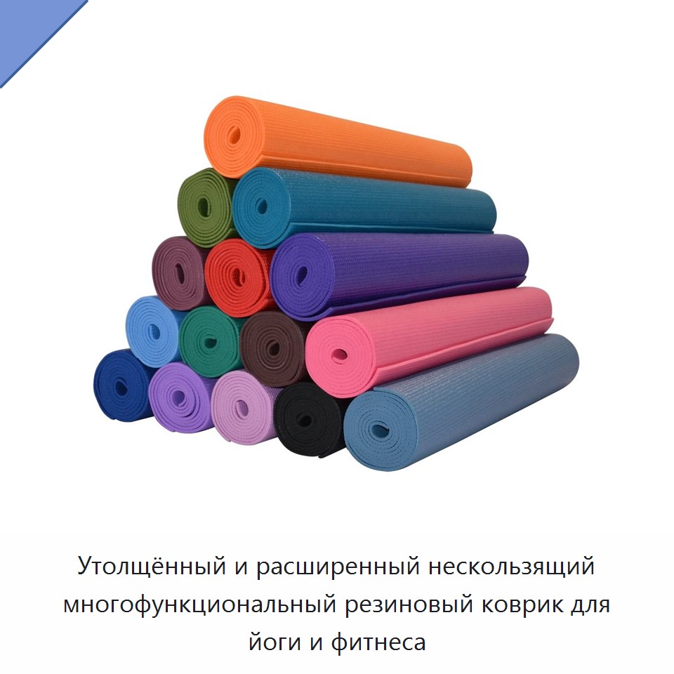Утолщённый и расширенный нескользящий многофункциональный резиновый коврик для йоги и фитнеса