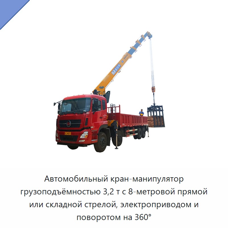Автомобильный кран-манипулятор грузоподъёмностью 3,2 т с 8-метровой прямой или складной стрелой, электроприводом и поворотом на 360° — Краны для грузовых автомобилей