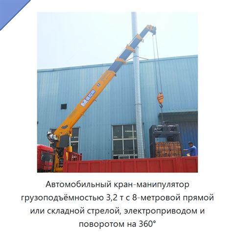 Автомобильный кран-манипулятор грузоподъёмностью 3,2 т с 8-метровой прямой или складной стрелой, электроприводом и поворотом на 360°