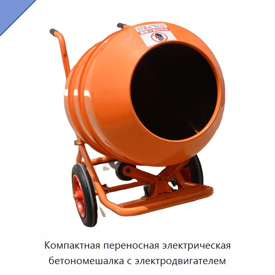 Компактная переносная электрическая бетономешалка с электродвигателем — Бетономешалки
