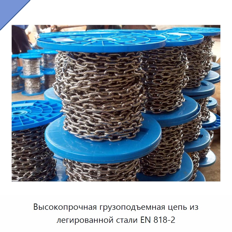 Высокопрочная грузоподъемная цепь из легированной стали EN 818-2