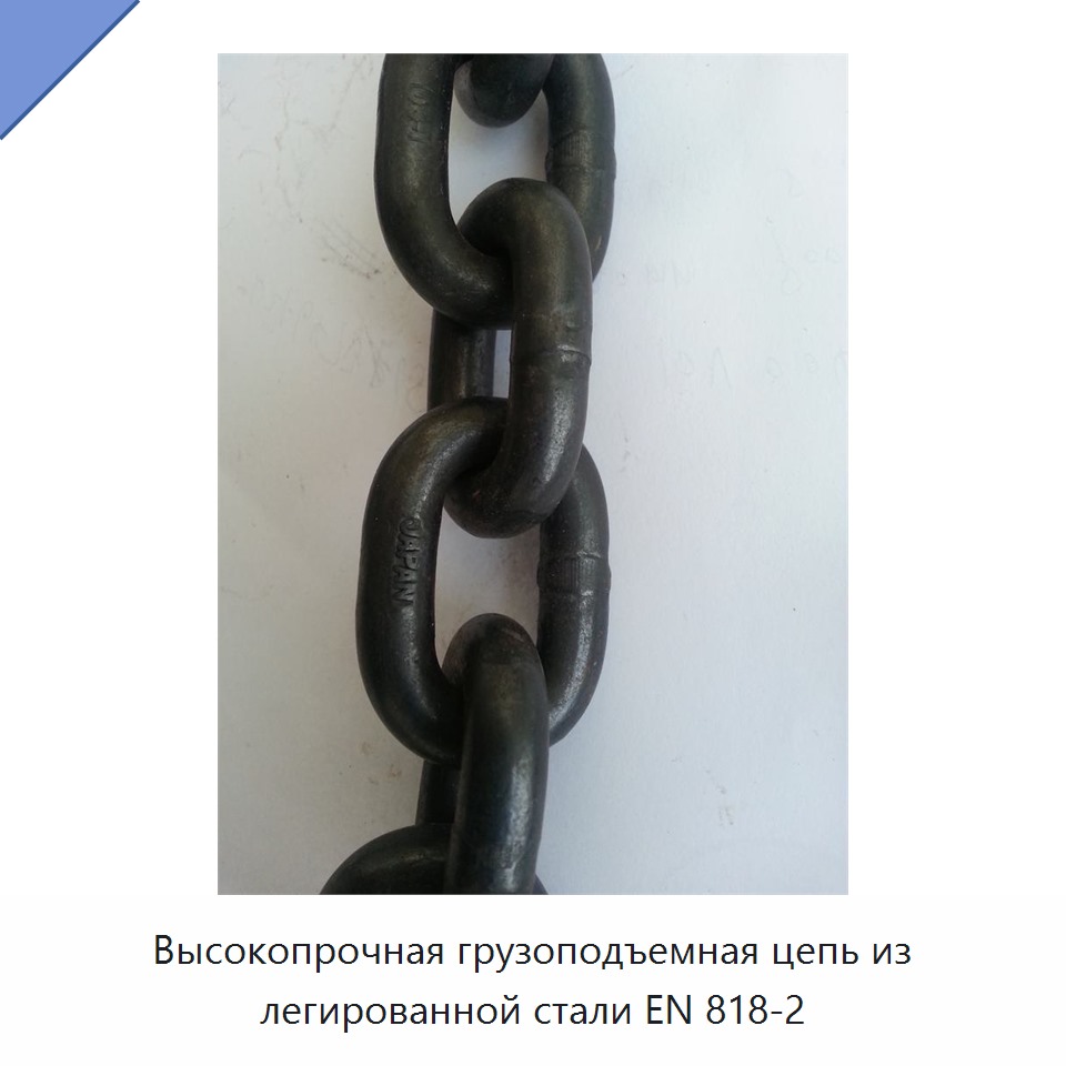Высокопрочная грузоподъемная цепь из легированной стали EN 818-2
