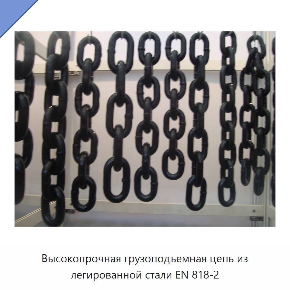 Высокопрочная грузоподъемная цепь из легированной стали EN 818-2