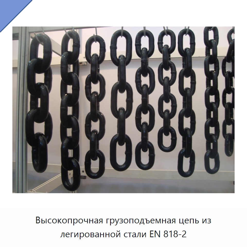 Высокопрочная грузоподъемная цепь из легированной стали EN 818-2