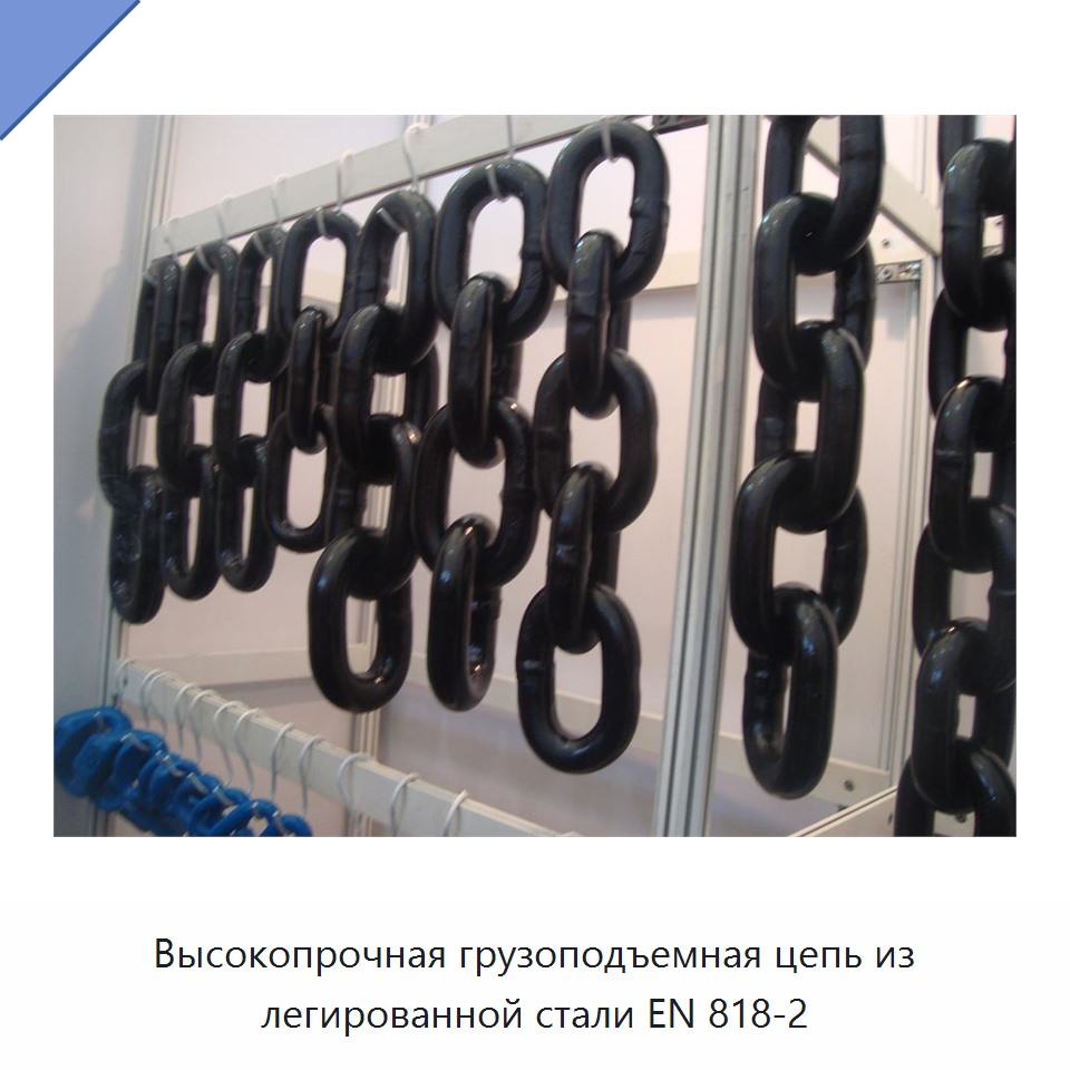 Высокопрочная грузоподъемная цепь из легированной стали EN 818-2