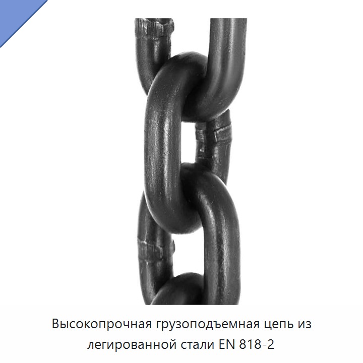 Высокопрочная грузоподъемная цепь из легированной стали EN 818-2