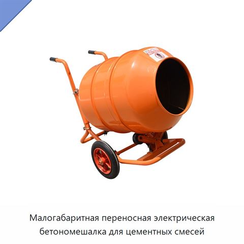 Малогабаритная переносная электрическая бетономешалка для цементных смесей