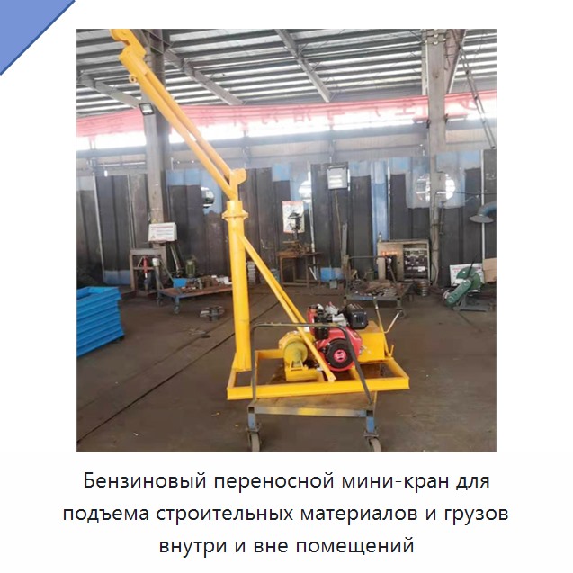 Бензиновый переносной мини-кран для подъема строительных материалов и грузов внутри и вне помещений — Прочие краны