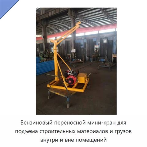 Бензиновый переносной мини-кран для подъема строительных материалов и грузов внутри и вне помещений