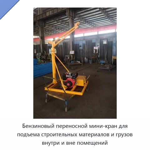 Бензиновый переносной мини-кран для подъема строительных материалов и грузов внутри и вне помещений