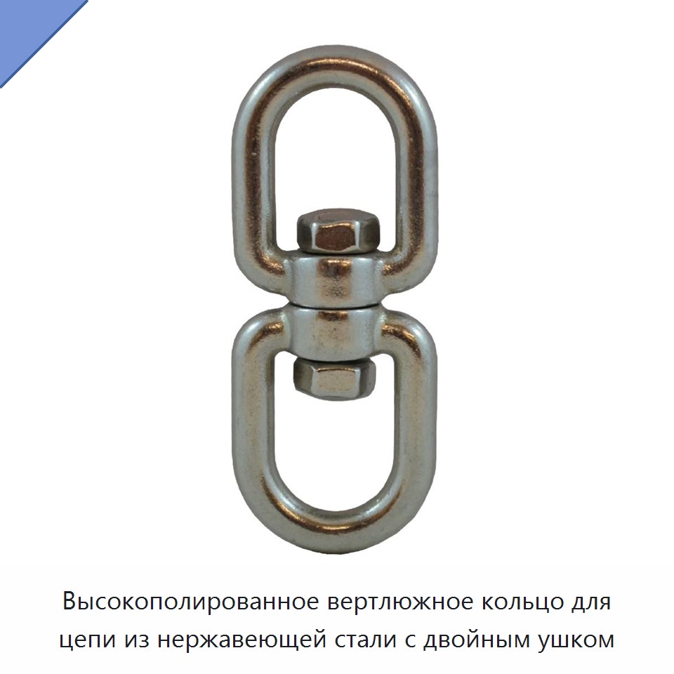 Высокополированное вертлюжное кольцо для цепи из нержавеющей стали с двойным ушком