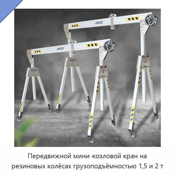 Передвижной мини-козловой кран на резиновых колёсах грузоподъёмностью 1,5 и 2 т