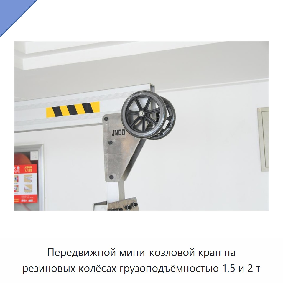 Передвижной мини-козловой кран на резиновых колёсах грузоподъёмностью 1,5 и 2 т