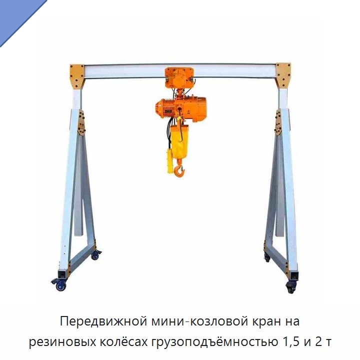 Передвижной мини-козловой кран на резиновых колёсах грузоподъёмностью 1,5 и 2 т