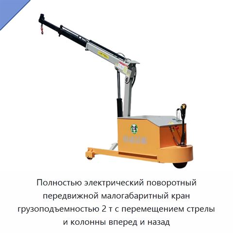Полностью электрический поворотный передвижной малогабаритный кран грузоподъемностью 2 т с перемещением стрелы и колонны вперед и назад