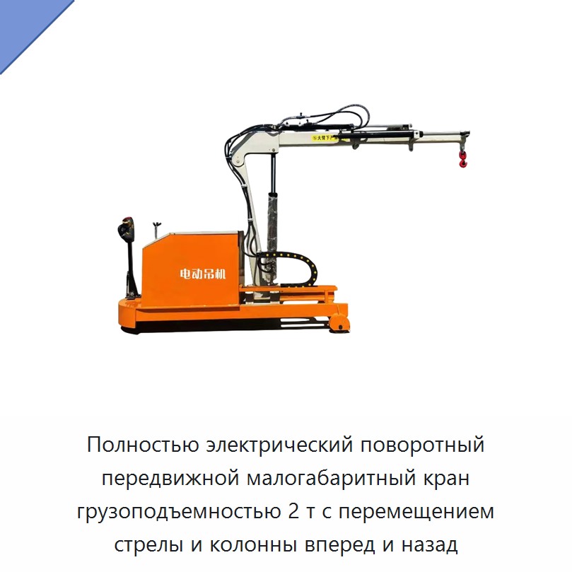 Полностью электрический поворотный передвижной малогабаритный кран грузоподъемностью 2 т с перемещением стрелы и колонны вперед и назад