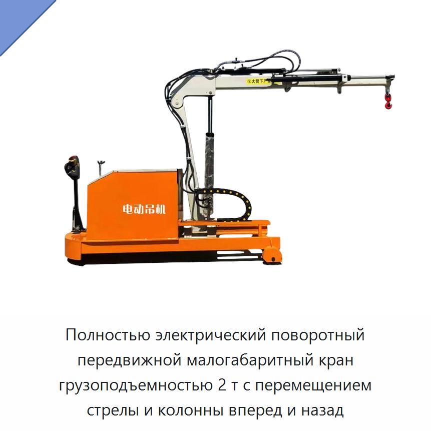 Полностью электрический поворотный передвижной малогабаритный кран грузоподъемностью 2 т с перемещением стрелы и колонны вперед и назад