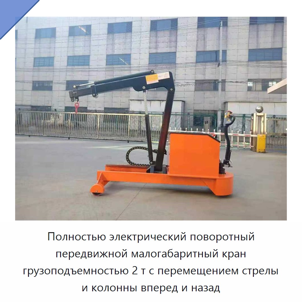Полностью электрический поворотный передвижной малогабаритный кран грузоподъемностью 2 т с перемещением стрелы и колонны вперед и назад