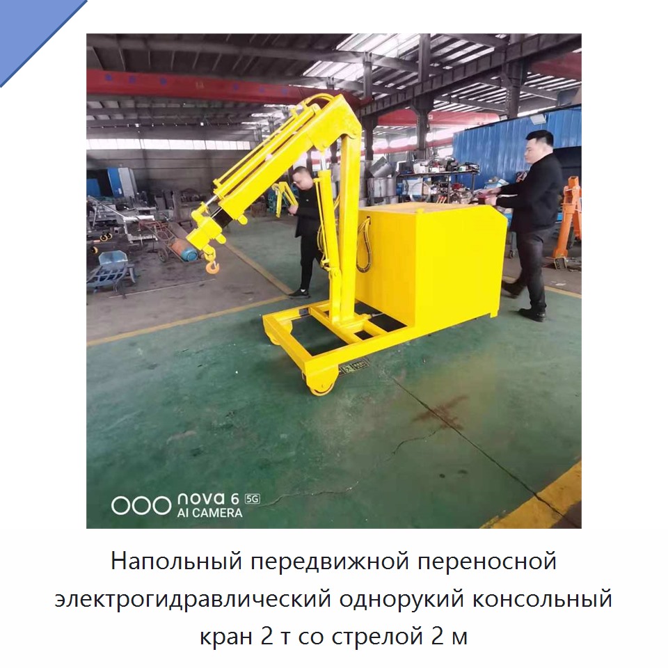 Напольный передвижной переносной электрогидравлический однорукий консольный кран 2 т со стрелой 2 м