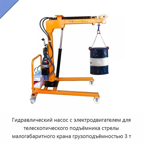 Гидравлический насос с электродвигателем для телескопического подъёмника стрелы малогабаритного крана грузоподъёмностью 3 т