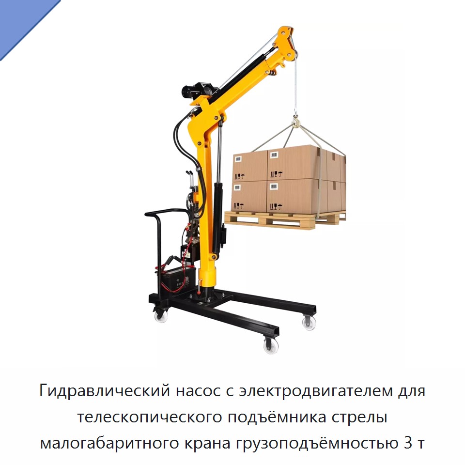Гидравлический насос с электродвигателем для телескопического подъёмника стрелы малогабаритного крана грузоподъёмностью 3 т