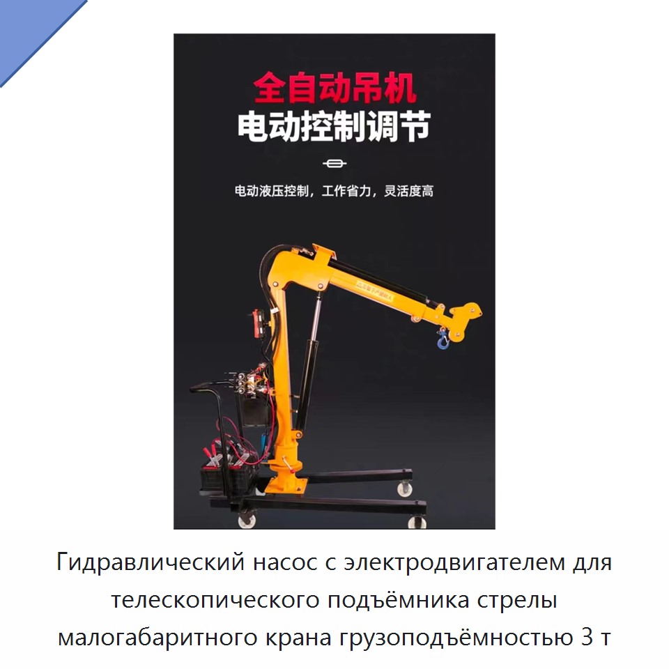 Гидравлический насос с электродвигателем для телескопического подъёмника стрелы малогабаритного крана грузоподъёмностью 3 т