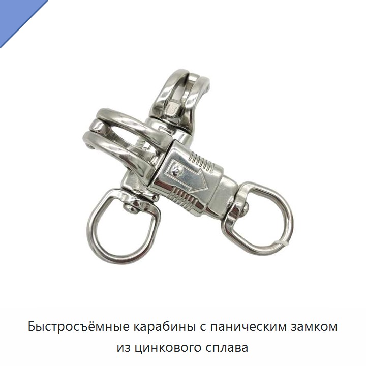 Быстросъёмные карабины с паническим замком из цинкового сплава