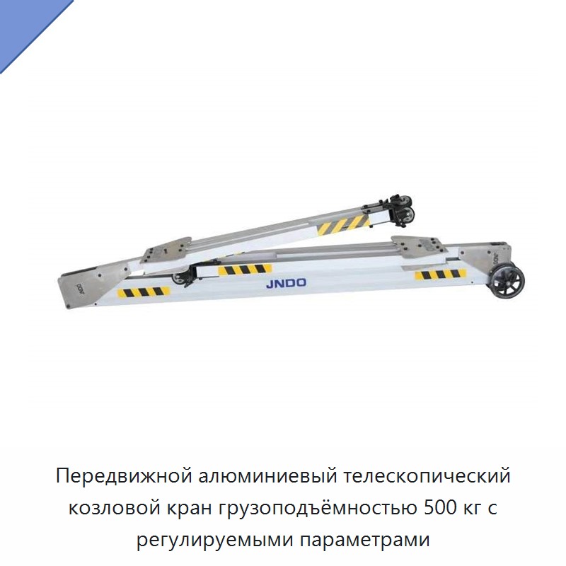 Передвижной алюминиевый телескопический козловой кран грузоподъёмностью 500 кг с регулируемыми параметрами