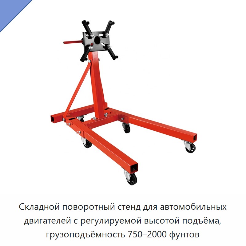 Складной поворотный стенд для автомобильных двигателей с регулируемой высотой подъёма, грузоподъёмность 750–2000 фунтов