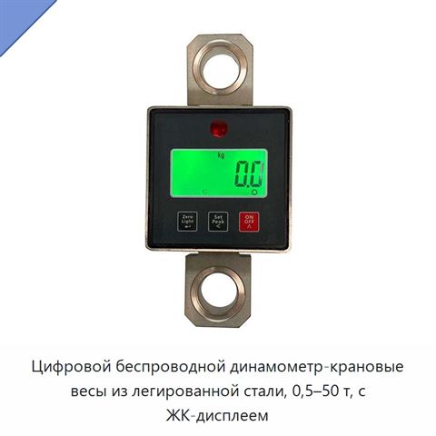 Цифровой беспроводной динамометр-крановые весы из легированной стали, 0,5–50 т, с ЖК-дисплеем