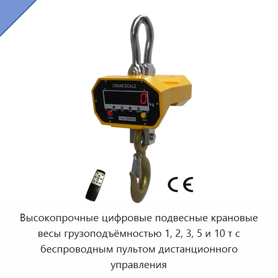Высокопрочные цифровые подвесные крановые весы грузоподъёмностью 1, 2, 3, 5 и 10 т с беспроводным пультом дистанционного управления