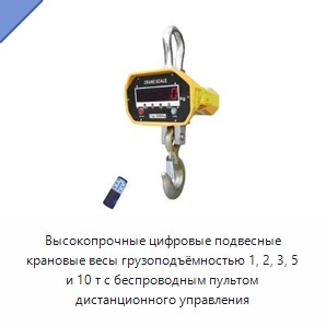 Высокопрочные цифровые подвесные крановые весы грузоподъёмностью 1, 2, 3, 5 и 10 т с беспроводным пультом дистанционного управления