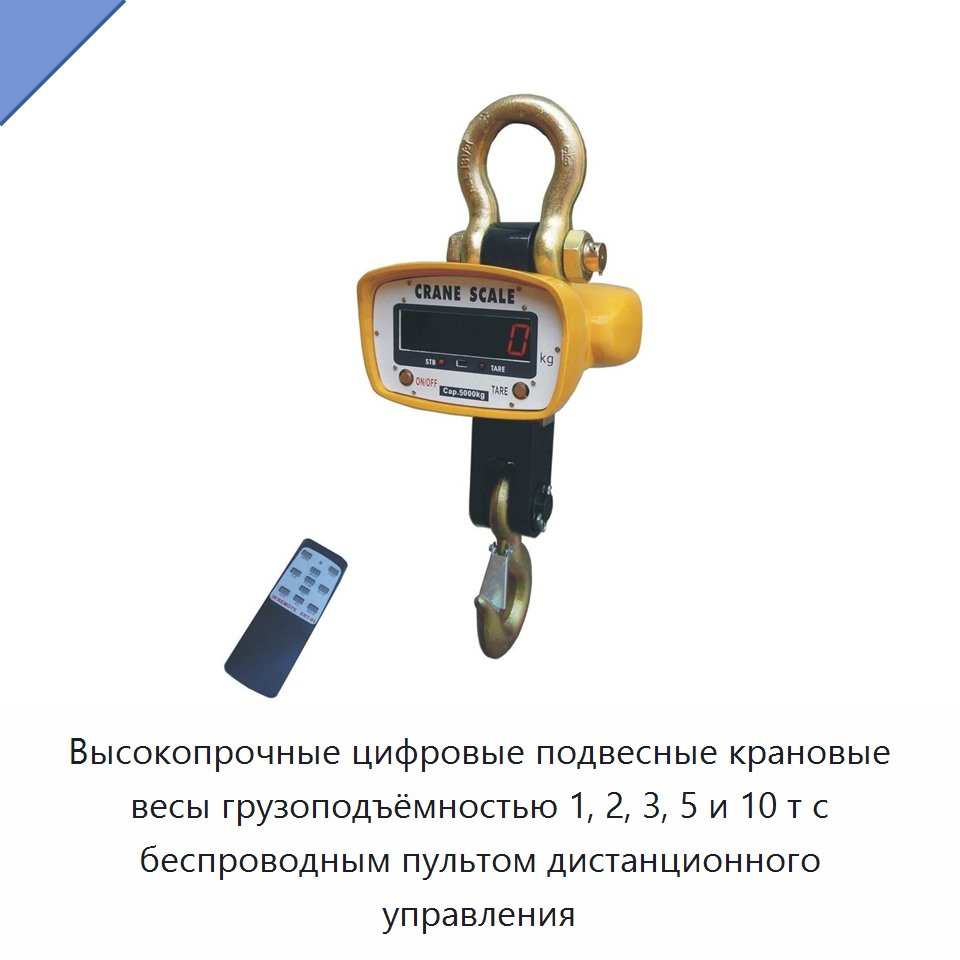 Высокопрочные цифровые подвесные крановые весы грузоподъёмностью 1, 2, 3, 5 и 10 т с беспроводным пультом дистанционного управления