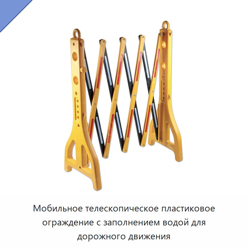 Мобильное телескопическое пластиковое ограждение с заполнением водой для дорожного движения