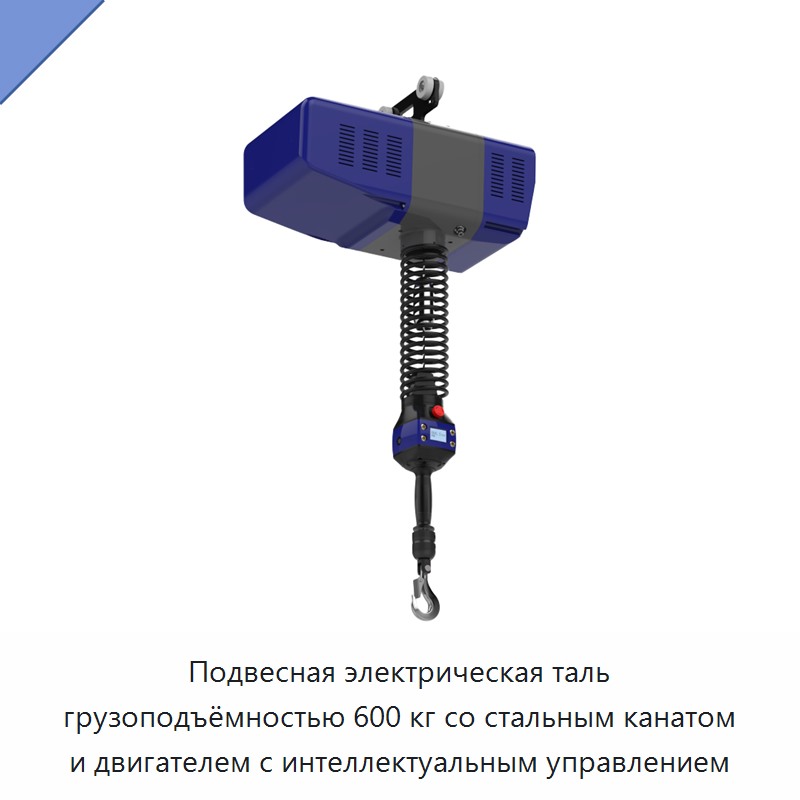 Подвесная электрическая таль грузоподъёмностью 600 кг со стальным канатом и двигателем с интеллектуальным управлением — Прочие краны