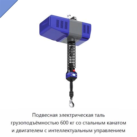 Подвесная электрическая таль грузоподъёмностью 600 кг со стальным канатом и двигателем с интеллектуальным управлением