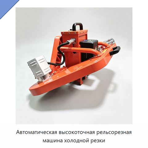 Автоматическая высокоточная рельсорезная машина холодной резки