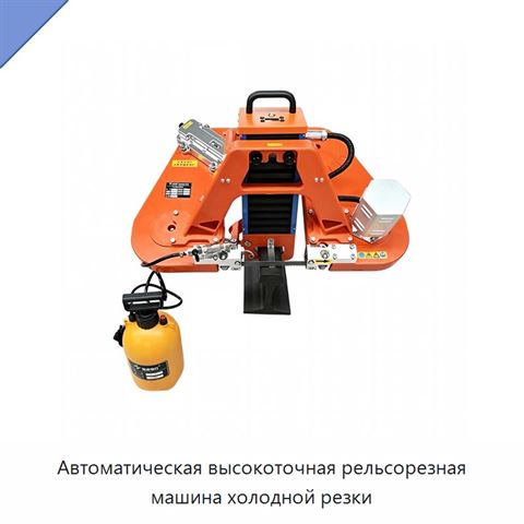 Автоматическая высокоточная рельсорезная машина холодной резки