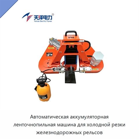 Автоматическая аккумуляторная ленточнопильная машина для холодной резки железнодорожных рельсов