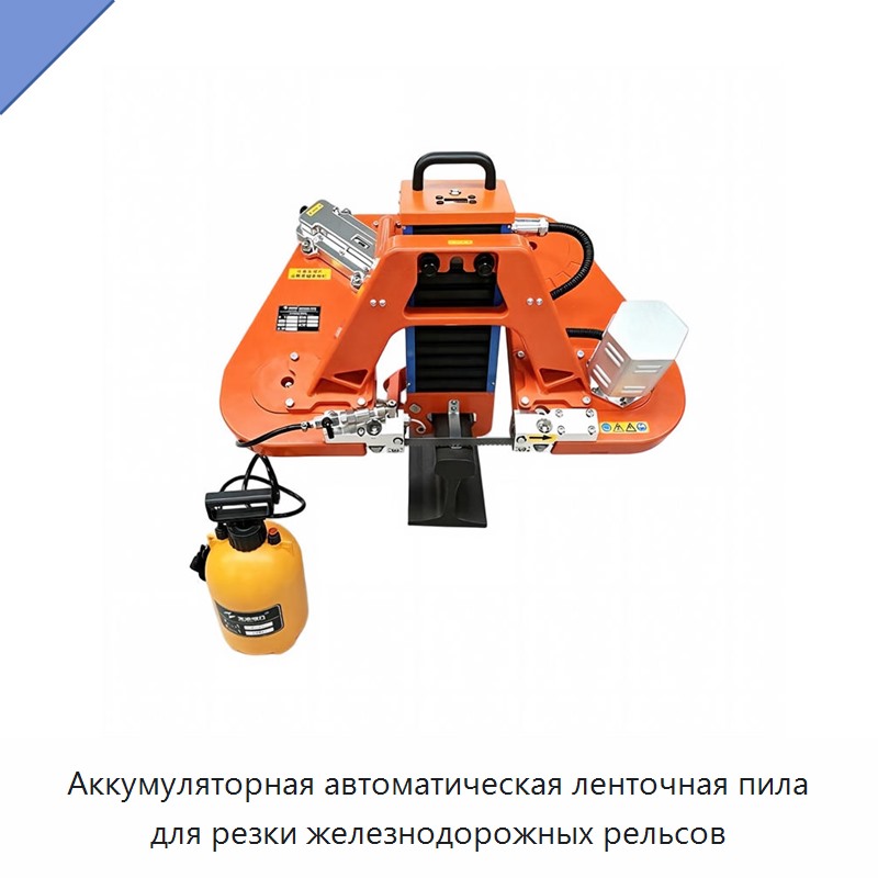 Аккумуляторная автоматическая ленточная пила для резки железнодорожных рельсов