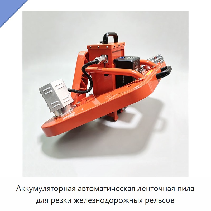 Аккумуляторная автоматическая ленточная пила для резки железнодорожных рельсов