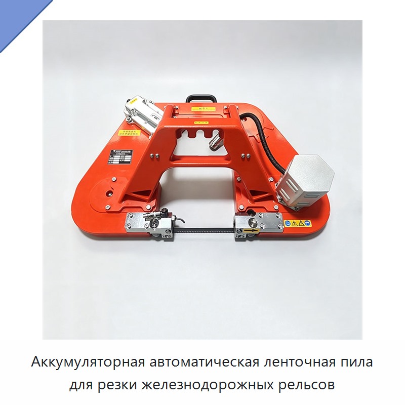 Аккумуляторная автоматическая ленточная пила для резки железнодорожных рельсов