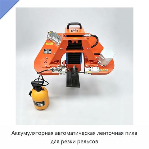 Аккумуляторная автоматическая ленточная пила для резки рельсов
