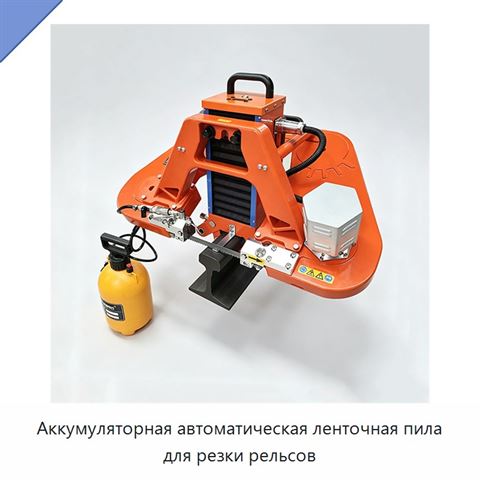 Аккумуляторная автоматическая ленточная пила для резки рельсов